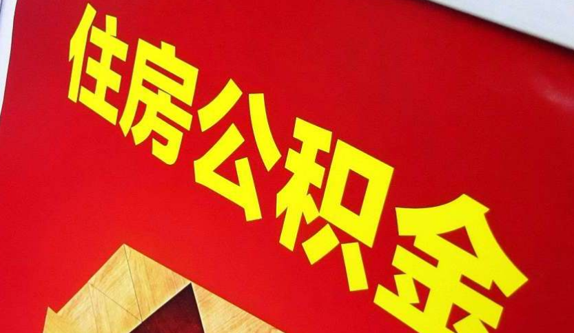 张家口出境定居怎么提取公积金？